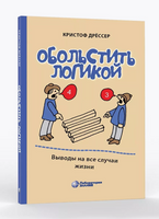 Обольстить логикой. Выводы на все случаи жизни Printed books Лаборатория знаний