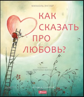 Как сказать про любовь? Михаэль Энглер Printed books Фолиант