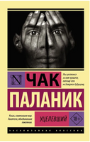 Уцелевший. Паланик Чак. Мягкий переплёт Printed books АСТ