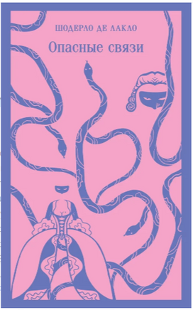 Опасные связи. П. де Лакло Printed books Эксмо