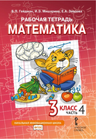 Математика. 3 класс. Рабочая тетрадь № 4 Printed books МЦНМО