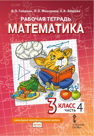 Математика. 3 класс. Рабочая тетрадь № 4 Printed books МЦНМО