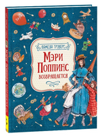 Мэри Поппинс возвращается. Иллюстрации Челак В. Printed books Росмэн