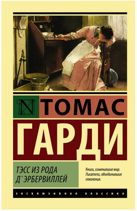 Тэсс из рода д'Эрбервиллей. Гарди Томас. Мягкий переплёт Printed books АСТ