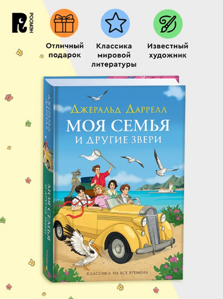 Моя семья и другие звери. Даррелл Дж. Printed books Росмэн