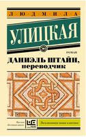 Даниэль Штайн, переводчик. Улицкая Людмила Printed books АСТ