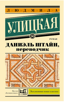 Даниэль Штайн, переводчик. Улицкая Людмила Printed books АСТ