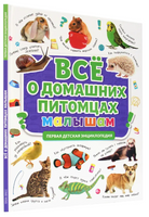 Первая Детская Энциклопедия. Всё о домашних Питомцах Малышам Printed books Проф Пресс