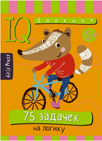 Умный блокнот. 75 задачек на логику 5+ Printed books Айрис Пресс