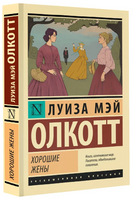 Хорошие жены. Олкотт Луиза Мэй. Мягкий переплёт Printed books АСТ
