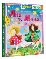Аня и Маня. Научные сказки Printed books АСТ