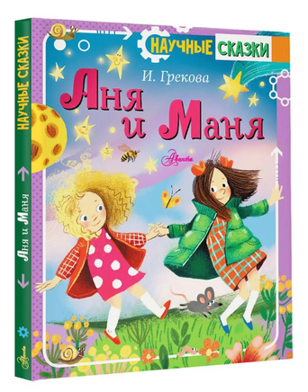 Аня и Маня. Научные сказки Printed books АСТ