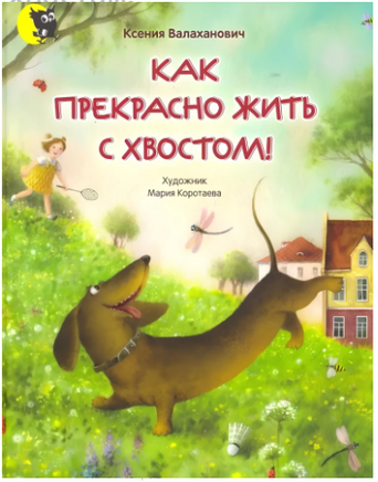 Как прекрасно жить с хвостом! Стихи Printed books Открытая Книга