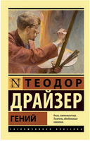 Гений. Драйзер Теодор. Мягкий переплёт Printed books АСТ