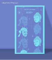KGBT+. Пелевин В. Printed books Эксмо