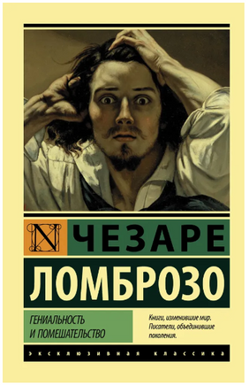 Гениальность и помешательство. Ломброзо Чезаре. Мягкий переплёт Printed books АСТ