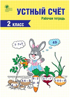 Устный счет. Рабочая тетрадь. 2 класс. Яценко И.Ф. Printed books Вакоша