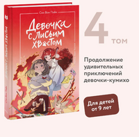Девочка с лисьим хвостом. Том 4 Printed books МИФ