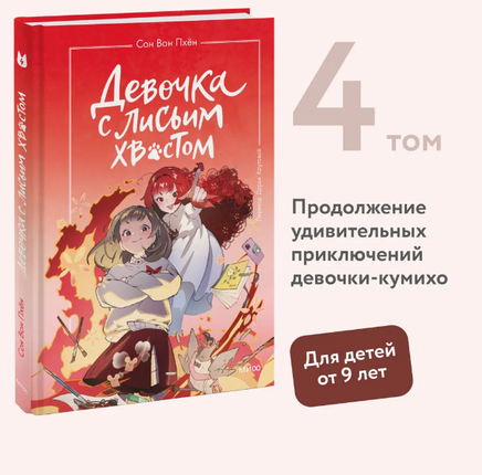 Девочка с лисьим хвостом. Том 4 Printed books МИФ