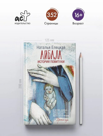 Айбала. История повитухи Printed books АСТ