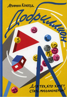 Добриллион. Для тех, кто хочет стать миллионером Print Books Самокат