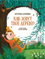 Как зовут твое дерево? Printed books Абраказябра