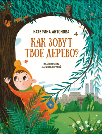 Как зовут твое дерево? Printed books Абраказябра