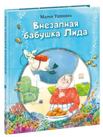 Внезапная бабушка Лида. М. Ушенина Print Books Нигма