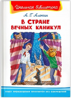 Алексин А.Г. В Стране вечных каникул Printed books Омега