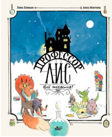 Профессор Лис. Всё меняется! Printed books АСТ
