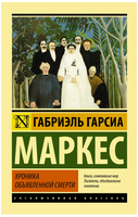 Хроника объявленной смерти. Маркес Габриэль Гарсиа. Мягкий переплёт Printed books АСТ