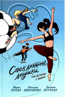 Стеклянные лягушки : три истории о выборе Print Books КомпасГид