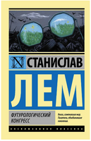Футурологический конгресс. Лем Станислав. Мягкий переплёт Printed books АСТ