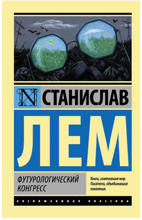 Футурологический конгресс. Лем Станислав. Мягкий переплёт Printed books АСТ