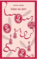 Анна на шее. Чехов А. Printed books Эксмо