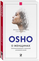 О женщинах: Соприкосновение с женской духовной силой. Osho Printed books София