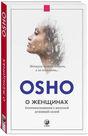 О женщинах: Соприкосновение с женской духовной силой. Osho Printed books София