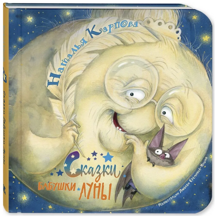 Сказки бабушки Луны Printed books ЭНАС