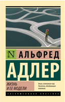 Жизнь и ее модели. Адлер Альфред. Мягкий переплёт Printed books АСТ