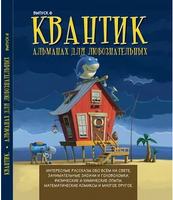 Квантик. Альманах для любознательных. Выпуск 6. Printed books МЦНМО