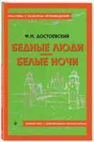Бедные люди. Белые ночи. Классика с разбором произведений Эксмо