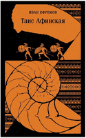 Таис Афинская. Ефремов И.А. Printed books Эксмо