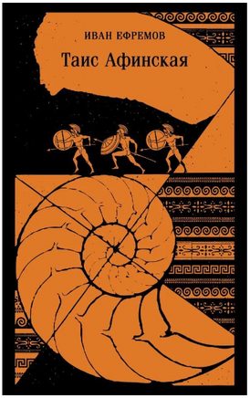 Таис Афинская. Ефремов И.А. Printed books Эксмо