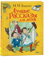 Зощенко М. Лучшие рассказы для детей Printed books Росмэн