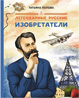 Легендарные русские изобретатели Printed books Абраказябра