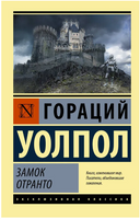 Замок Отранто. Уолпол Гораций. Мягкий переплёт Printed books АСТ