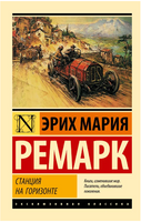 Станция на горизонте. Ремарк Эрих Мария. Мягкий переплёт Printed books АСТ