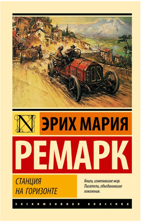Станция на горизонте. Ремарк Эрих Мария. Мягкий переплёт Printed books АСТ