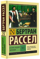 История западной философии В 2 т. Том 2. Рассел Бертран. Мягкий переплёт Printed books АСТ