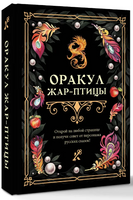 Оракул Жар-птицы Printed books АСТ